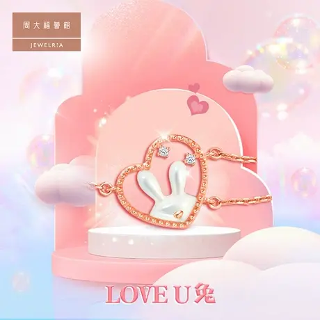 周大福荟馆LOVE U兔18K玫瑰金钻石手链 T78673图片