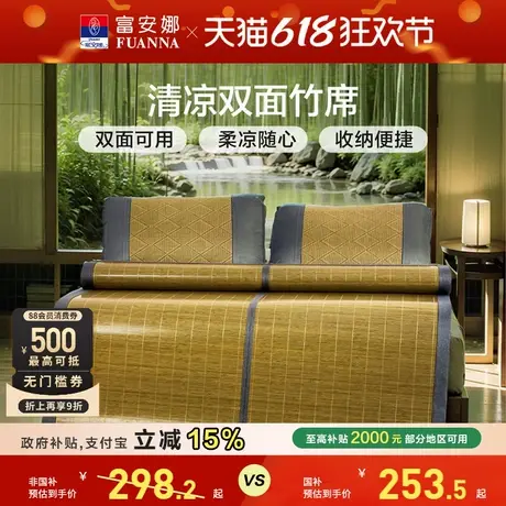 富安娜竹席夏季家用凉感凉席双面可折叠仿藤席子单双人床上用品图片