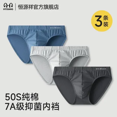 恒源祥男士内裤纯棉桑蚕丝7A抗菌裆裤衩透气宽松大码三角底裤男图片