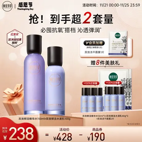 【立即抢购】相宜本草双效鲜活水乳精华套装红景天花青素抗皱紧致图片