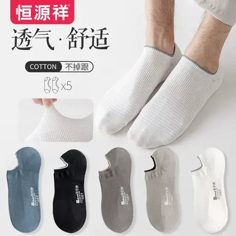 恒源祥袜子男夏季网眼纯色纯棉舒适透气隐形船袜简约春秋运动棉袜商品大图