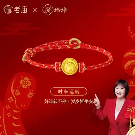 老庙×麦玲玲联名5D岁岁如意黄金蛇年足金十二生肖本命手绳礼物商品大图