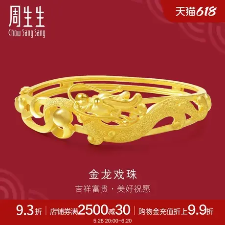 周生生足金生生有囍龙吐珠婚嫁黄金手镯金镯子女款28140K计价商品大图
