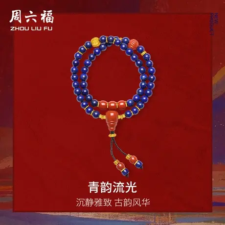 周六福5d硬金定价青金石手串藏金文玩系列青韵流光女款手饰官方商品大图