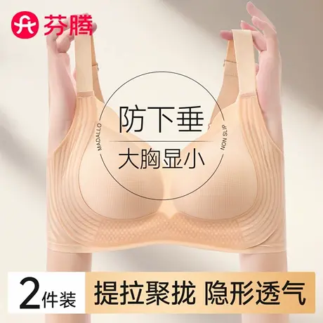 芬腾无痕内衣女大胸显小胸聚拢收副乳提拉防下垂大码调整型文胸罩商品大图