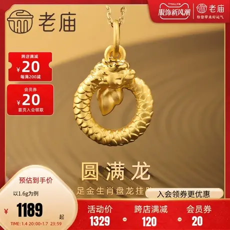 【预售】老庙黄金足金盘金龙年挂坠3D圆满顺遂龙本命年守护转运商品大图