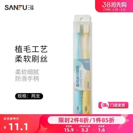 三福宜简宜然 瓷感万毛牙刷2P 柔软刷丝防滑手柄洗漱用品803165商品大图