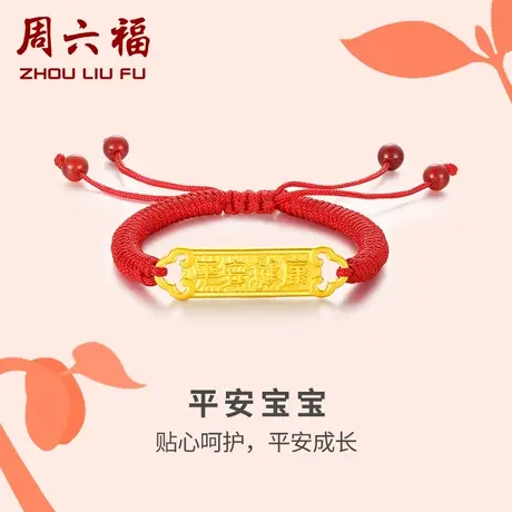 周六福黄金手绳转运珠儿童宝宝足金红绳定价婴儿手链周岁新年礼物图片