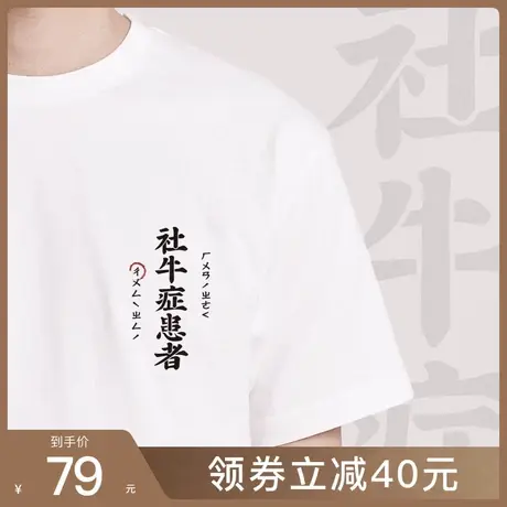后序国风书法系列【社牛症患者】新中式原创个性文化短袖T恤男图片