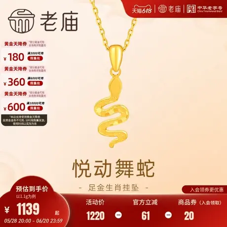老庙黄金足金999灵蛇吊坠挂坠5G生肖蛇简约时尚闪耀礼物官方图片
