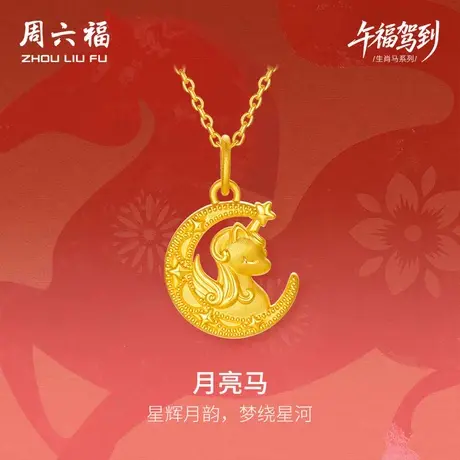 周六福黄金吊坠女款生肖马系列月亮马5D硬金沙面官方旗舰店定价商品大图