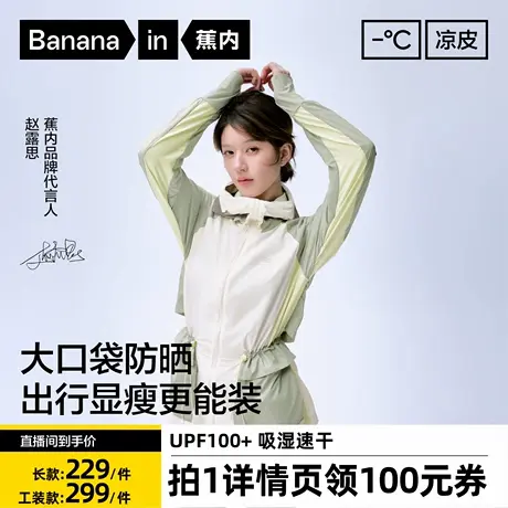 【达人推荐】赵露思同款蕉内凉皮5系女士速干凉感防晒衣图片