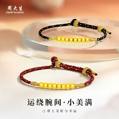 周大生足金小美满编织手绳黄金转运珠手链女款金珠配件小克重金饰商品大图