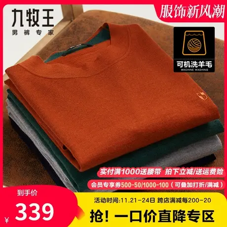 【可机洗100%羊毛】九牧王男装毛衣秋季中青年舒适保暖亲肤针织衫图片