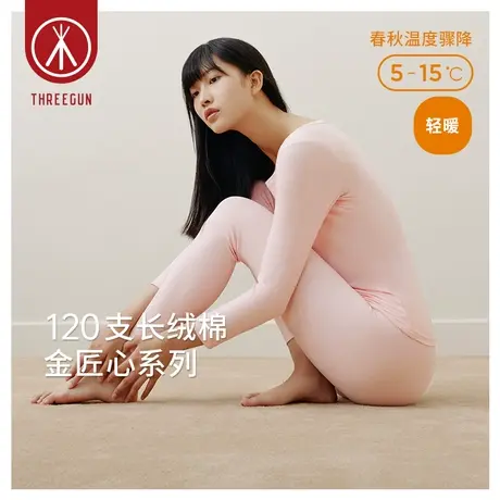 [匠心系列]三枪120支长绒棉薄款莱卡高弹保暖内衣女秋衣秋裤打底图片