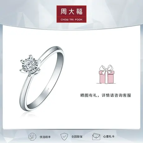 周大福钻石珠宝首饰几何六爪18K白金钻石戒指 正品 U186476图片