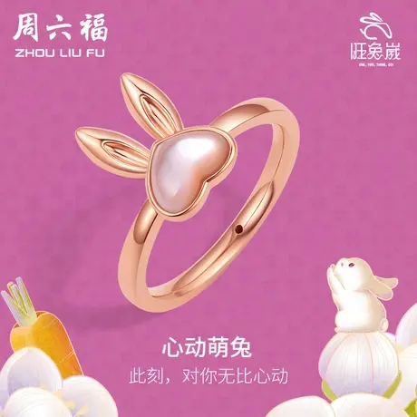 T周六福18K金戒指女多可爱兔彩金au750玫瑰金小指环尾戒送女友商品大图