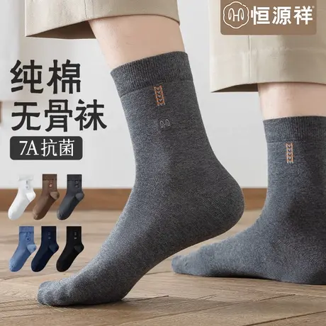 恒源祥袜子男款纯棉无骨抗菌中筒袜吸汗透气防臭纯色舒适商务男袜商品大图