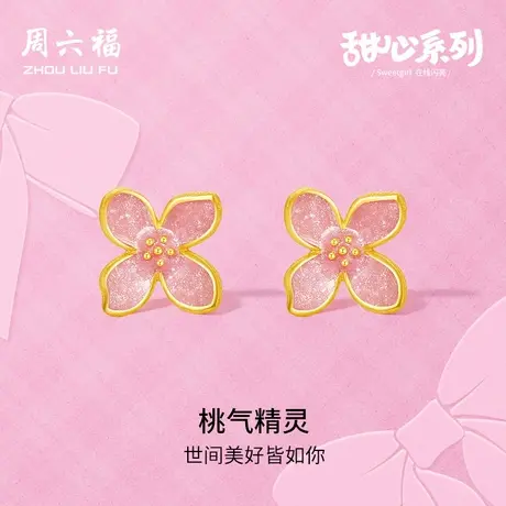 周六福黄金耳钉女计价足金花朵耳饰甜心系列节日礼物官方旗舰店商品大图