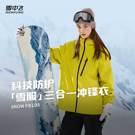 雪中飞2025秋新款男女情侣摇粒绒三合一冲锋衣户外登山徒步防护商品大图