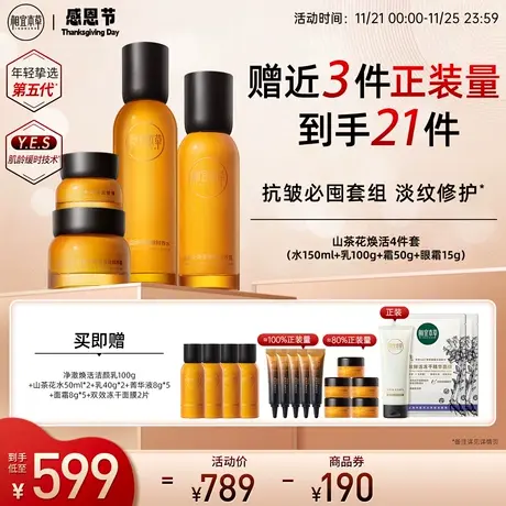 【立即抢购】相宜本草山茶花奢养水乳套装淡纹紧致补水保湿修护商品大图