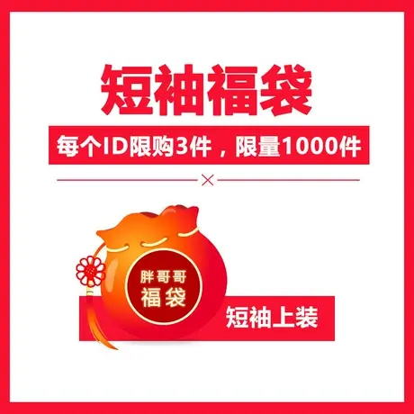 胖哥哥惊喜加肥加大短袖T恤胖子肥佬T恤汗衫神秘大码男装福袋图片