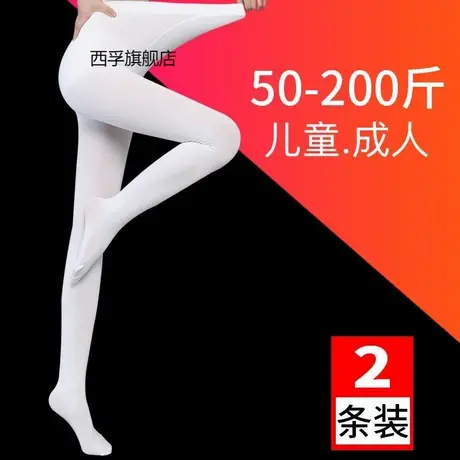 白色舞蹈袜练功丝袜连裤袜加肥加大码春秋大人成人专用学生打底袜图片