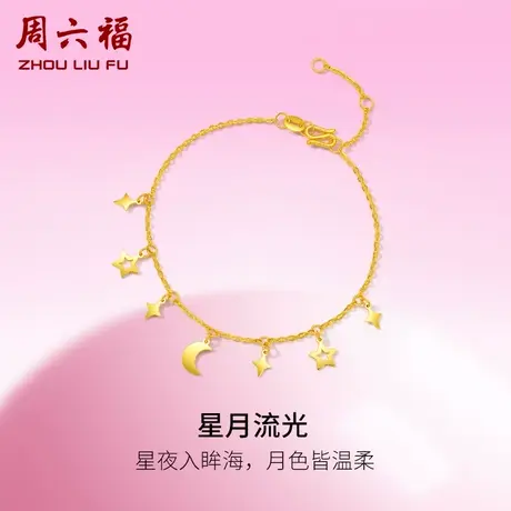 周六福5G黄金手链女星月流光足金计价甜酷少女送女友女神节礼物商品大图
