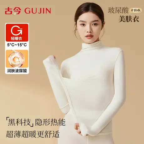 古今玻尿酸保暖内衣女款超薄无痕美肤衣防静电半高领秋衣秋裤套装图片