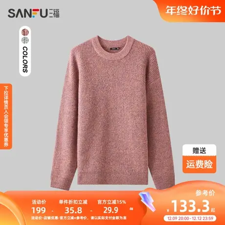 三福2023冬季大廓形彩纱毛衣 简约净色保暖圆领上衣男479578商品大图