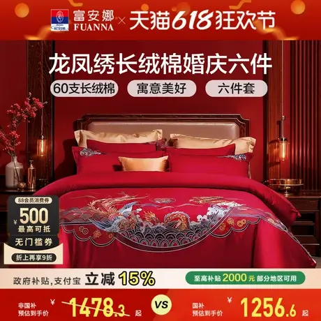 富安娜结婚四件套婚庆六件套喜庆红色床上用品喜庆床单龙凤被套商品大图