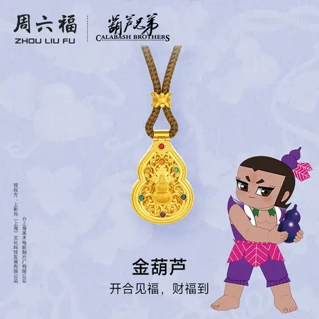 周六福黄金计价足金福禄财福金葫芦吊坠挂坠葫芦兄弟系列节日礼物商品大图