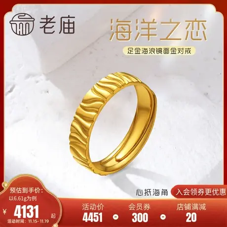 老庙黄金足金999爱的海洋镜面开口情侣男女戒指对戒婚戒艺术感商品大图