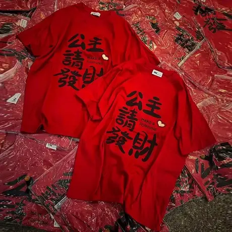 公主请发财~龙年本命年t恤女2024新款新年拜年服中国红色上衣短袖商品大图