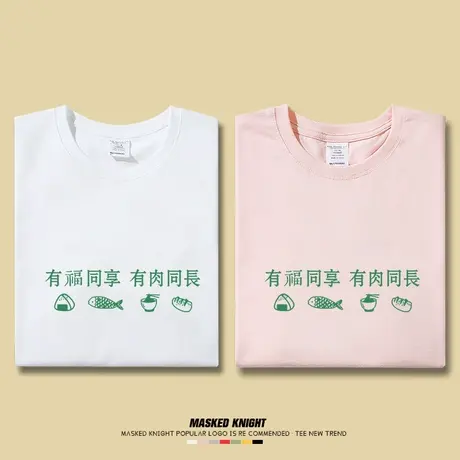 有福同享夏季趣味文字T恤男女纯棉圆领宽松学生短袖男半袖体恤衫图片