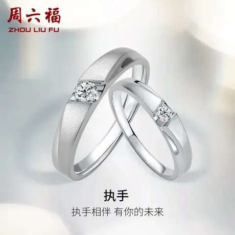 周六福18K白金钻石戒指男戒女璀璨结婚婚戒钻戒天然真钻情侣对戒图片