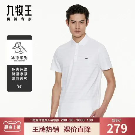 【裸价冰丝】九牧王男装奥莱短袖T恤 夏季薄款凉爽舒适暗纹polo衫图片