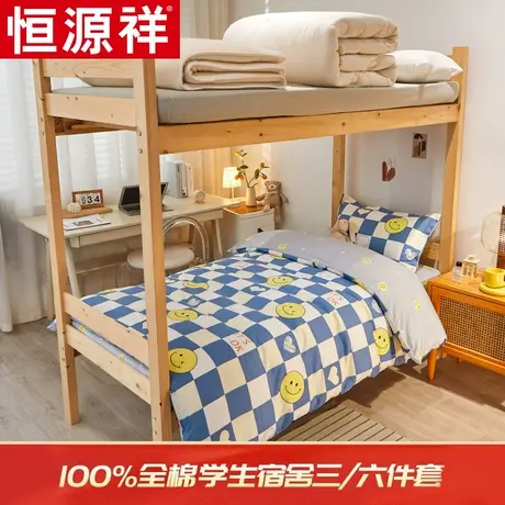 恒源祥学生宿舍开学大礼包全棉学生三件套六件套大学寝室上下铺用图片