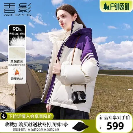【轻户外】香影撞色羽绒服女短款2023冬装新款白鸭绒休闲连帽外套商品大图