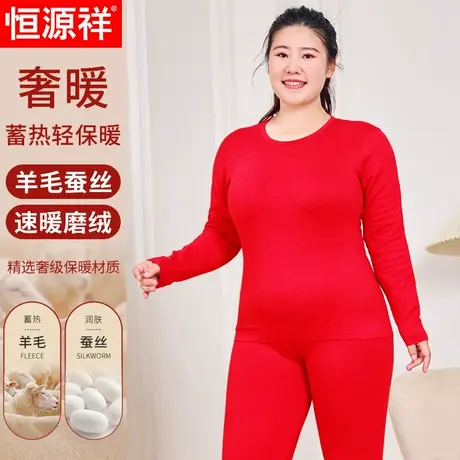 恒源祥大码本命年内衣女德绒保暖套装加肥结婚羊毛秋衣秋裤红色商品大图