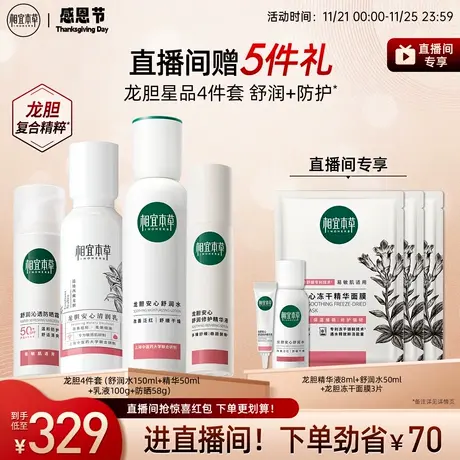 【直播专享】相宜本草龙胆舒缓修护套装水乳液精华防晒舒缓强韧商品大图