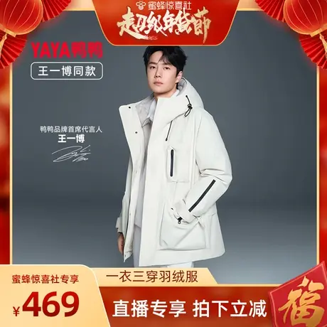 【超级年货节】王一博同款鸭鸭羽绒服一衣三穿两件套内胆可脱外套商品大图