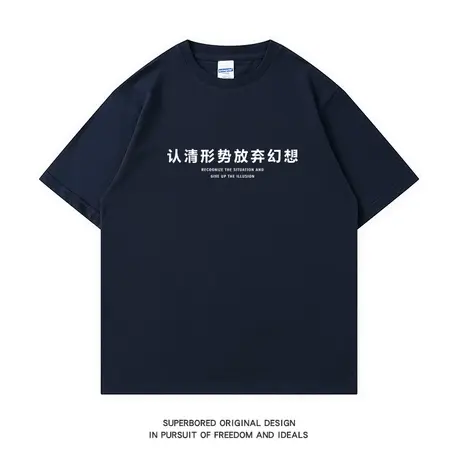认清形势 放弃幻想 夏季文字印花短袖t恤男纯棉宽松休闲半袖体恤图片