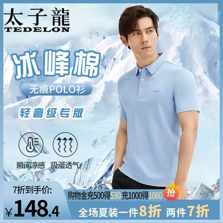 太子龙冰峰棉polo衫男士60支索罗娜无痕短袖凉感透气商务翻领T恤商品大图