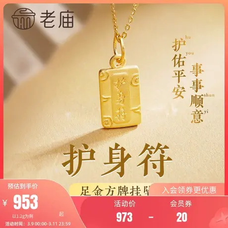 老庙黄金护身符方牌双面设计足金挂坠颈饰情侣男女款礼物官方正品商品大图