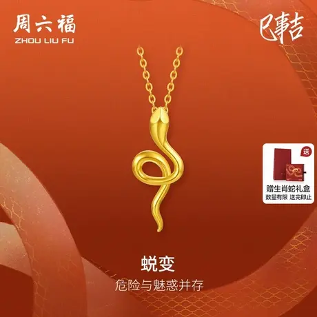 周六福黄18K金项链灵蛇链坠生肖蛇系列AU750多彩送女友节日礼物商品大图
