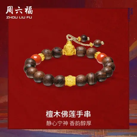 周六福5d硬金定价黄金手饰藏金文玩系列檀木佛莲手串官方旗舰店商品大图