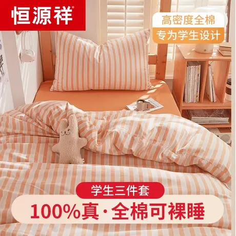 恒源祥全棉水洗棉床单单件100纯棉被单枕套三件套学生宿舍单人商品大图