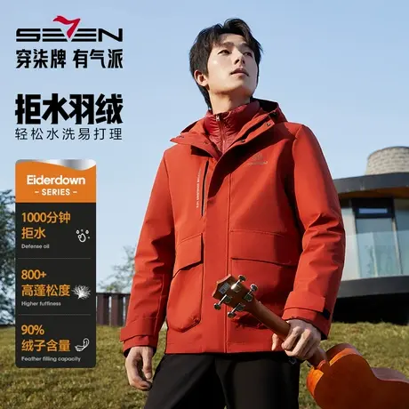 【拒水羽绒】柒牌羽绒服男2024秋冬新款时尚休闲一衣三穿夹克外套图片