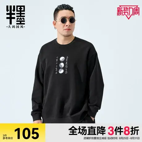 半墨大码男装圆领卫衣男秋季新款中国风刺绣宽松落肩男士肥佬外套商品大图